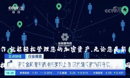 在使用Tokenim或任何加密货币钱包时，管理多个钱包可能会让人感到有些困惑。以下是一些帮助您找到和管理Tokenim内两个钱包的步骤和建议。

了解Tokenim钱包的基本功能
首先，了解Tokenim提供的主要功能是很重要的。Tokenim是一个集中管理区块链资产的工具，它允许用户创建和管理多个钱包。每个钱包都是独立的，可以存储不同的加密货币。

查看您的钱包列表
要找到您在Tokenim内的两个钱包，可以按照以下步骤操作：
ol
    li打开Tokenim应用程序或网站，登录您的账户。/li
    li在主界面，通常会在“钱包”或“资产”选项卡下，找到所有已创建的钱包列表。这是您查看所有钱包的地方。/li
/ol

钱包之间切换
如果您已经找到您的两个钱包，切换方法通常也很简单。在钱包列表中，只需点击您希望使用的钱包，它就会变为当前激活的钱包。这时，您可以查看余额、发送或接收加密货币。

如何验证每个钱包的地址
每个钱包都有一个独特的地址，您可以通过以下步骤验证它：
ol
    li在选定的钱包界面中，查找“钱包地址”或“接收地址”选项。/li
    li复制该地址，并与您用于交易或接收的地址进行比较，以确保您选择的是正确的钱包。/li
/ol

恢复和导入钱包
如果您丢失了某个钱包的访问权限，Tokenim通常提供钱包恢复或导入功能。您需要使用创建该钱包时所用的种子短语或私钥，以便再次访问您的资产。

注意钱包安全
在管理多个钱包时，确保安全性是至关重要的。以下是一些增强钱包安全性的小建议：
ul
    li定期更新您的登录信息和密码。/li
    li开启双因素认证，增加额外的安全层。/li
    li定期备份您的钱包信息，并保持备份在安全的位置。/li
/ul

总结
找到和管理Tokenim钱包并不是一件复杂的事情，只要您掌握了基本操作，就能轻松管理您的加密资产。无论您是新手还是经验丰富的用户，记得保持警觉，确保钱包的安全和私密。

如果在使用过程中有任何问题，Tokenim的客户支持团队通常会很乐意提供帮助。在社区论坛中您也能找到许多志同道合的用户，大家可以互相分享经验与建议。希望这些信息对您有帮助!