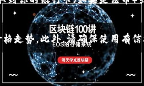 要将Tokenim的币提到交易大盘进行出售，通常需要经过以下几个步骤。请注意，具体操作可能会因平台的不同而略有差异，以下是一般的步骤：

步骤一：选择合适的交易所
首先，你需要选择一个支持Tokenim币（Tokenim）的交易所。常见的加密货币交易平台有Binance、Huobi、Coinbase等。确保所选交易所支持你想出售的币种，并且提供良好的流动性。

步骤二：注册并完成身份验证
在选定的交易所上注册一个账户。绝大部分交易所都要求用户完成身份验证（KYC），你通常需要提供身份证件及其它相关信息。这是为了确保交易所的安全性与合规性。

步骤三：将Tokenim币转入交易所
在交易所账户设置中找到“充值”或“存款”选项，复制提供的Tokenim币充值地址。然后，在你的个人钱包或其他地方，将Tokenim币转移到这个地址。记住，转币需要一些时间，确保在交易所的余额中查看到转账是否成功。

步骤四：下单出售
当Tokenim币成功存入交易所后，你可以开始下单出售。根据你的需求，你可以选择市价单（立即按当前市场价出售）或者限价单（设置一个你希望出售的价格）。市价单更快，而限价单可能需要一些时间。

步骤五：提取法币或其他加密货币
当你的卖单成交后，你会在交易所内获得法币或其他加密货币。之后，你可以选择将这些资金提取到你的银行卡（如果是法币）或转至你的其他加密钱包（如果是加密货币）。在提取之前，请务必检查交易所的提取流程和费用。

注意事项
在进行任何交易之前，了解市场行情是非常重要的。你可能需要使用一些技术指标来帮助分析价格走势。此外，请确保使用有信誉的交易所，以保障你的投资安全。同时，保持警惕，避免受骗或遭遇诈骗。

如果你有任何其他具体问题或需要更多的详细信息，请随时问我！