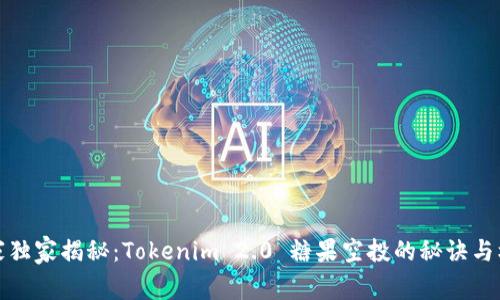 专家独家揭秘：Tokenim 2.0 糖果空投的秘诀与机会