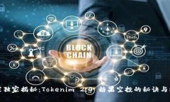 专家独家揭秘：Tokenim 2.0 糖果空投的秘诀与机会
