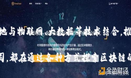 区块链技术在中国的应用与发展日益成熟，可以说是一个蓬勃发展的领域。中国不仅有许多企业和项目在进行区块链技术的探索，同时也有众多不同的区块链平台和网络。接下来我将为你详细介绍一些在中国比较重要的区块链项目和技术。

1. 以太坊 (Ethereum)
以太坊是一个开源的区块链平台，用户可以在其上构建和部署智能合约。虽然以太坊最初是由国外团队开发的，但是在中国，它已经吸引了大量的开发者和企业参与。以太坊支持的去中心化应用（dApp）在中国也得到了广泛应用，比如在金融、供应链管理和数字身份等多个领域。

2. 超级账本 (Hyperledger)
超级账本是由Linux基金会主办的一个开源区块链项目，旨在推动区块链技术的企业应用。在中国，超级账本的多个分支，比如Fabric和Sawtooth，都得到了很多企业的关注。它们可以被用于建设各种各样的企业级应用，如金融服务、供应链透明化、大宗商品交易等等。

3. 中国区块链服务网络 (BSN)
中国政府推出的区块链服务网络是一个全国性的基础设施平台，旨在促进区块链技术的推广和应用。BSN支持多种公有链和私有链，降低了企业使用区块链技术的门槛。通过这个平台，企业可以更加便捷地接入区块链，实现数据共享与管理。

4. 蚂蚁链 (AntChain)
蚂蚁链是阿里巴巴旗下的区块链平台，致力于推动商业数字化。在食品安全、供应链金融、数字版权等领域，蚂蚁链已经实现了一系列落地应用。其强大的技术支持和庞大的用户基础，使得蚂蚁链在中国的区块链市场中占据了重要位置。

5. 火币 (Huobi) 和币安 (Binance)
火币和币安虽然是数字货币交易所，但它们也在区块链技术的应用和开发上有所探索。这两家公司不仅提供交易服务，还推出了自己的区块链网络（如火币的HT链和币安的Binance Smart Chain），以支持各种去中心化的金融应用（DeFi）和其他区块链项目。

6. 比特大陆 (Bitmain)
比特大陆是一家专门从事区块链挖矿设备的公司，虽然他们主要的业务是提供矿机，但他们同样在推动区块链技术的发展，尤其是在比特币领域。这家公司在全球范围内推动比特币矿业生态建设，并且对区块链技术的未来发展有着极其重要的影响。

7. 云图科技 (Clyde Network)
云图科技是专注于区块链与人工智能结合的创新公司。他们的技术能够将人工智能算法与区块链技术结合，用于数据隐私、可信平台等方面。在中国，这样的技术结合还有很大的发展潜力。

8. 数字货币 (CBDC)
中国人民银行正在积极推动央行数字货币（DC/EP）的研发与推广，旨在数字化人民币的使用。这项举措不仅会对国内支付系统产生重要影响，也将极大推动区块链技术在传统金融领域的应用。

9. 区块链在供应链金融中的应用
在中国，越来越多的供应链金融机构开始运用区块链技术来提升透明度、降低欺诈风险、加速融资效率。例如，一些资金方通过区块链平台能够实时查看供应链上的资金流动，从而做出更合理的决策。

10. 未来的发展趋势
随着政策的逐渐放宽以及技术的不断创新，中国的区块链市场将迎来新的机遇和挑战。我们可以预见，区块链将越来越多地与物联网、大数据等技术结合，推动各行各业的数字化转型。

总结来说，区块链技术在中国的应用广泛而深入，涵盖了金融、供应链、身份认证等多个领域。无论是大型企业还是创业公司，都在通过各种方式探索区块链的潜力。未来，随着技术的不断发展和政策的进一步完善，区块链有望在中国实现更广泛的应用与普及。