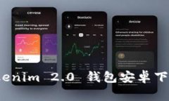 专家揭秘：Tokenim 2.0 钱包安卓下载的独家秘诀