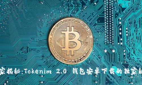 专家揭秘：Tokenim 2.0 钱包安卓下载的独家秘诀