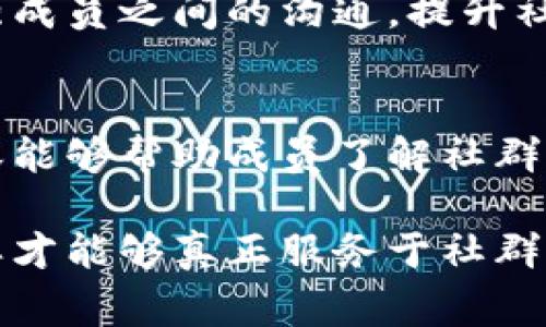 区块链社群简报通常是一个团队或社群向其成员或关注者传达重要信息的工具。简报内容应该简明扼要、信息丰富，以下是一些常见的内容构成元素：

1. 社群动态
在这一部分，简报通常会更新社群的最新动态，包括成员人数的变化、新加入的成员、社群活动的举办情况等。社群的活跃度可以吸引新成员的加入，同时也增强现有成员的归属感。

2. 项目进展
这是简报中非常重要的一部分，通常会涉及当前正在进行的项目或计划的状态更新，包括里程碑的达成、遇到的挑战和解决方案等。如果简报是围绕一个特定的区块链项目进行的，进展情况将是主要焦点。

3. 行业新闻
社群成员通常对行业动态非常关注，因此简报中可以加入一些与区块链和加密货币相关的新闻，比如新政策的出台、技术进展、市场波动等。这部分内容能够帮助成员更好地理解市场环境和趋势。

4. 教育与学习资源
为了促进成员的成长和学习，简报中可以推荐一些有价值的学习资源，比如在线课程、书籍、工具、社区讨论等。这样的内容不仅能提高成员的知识水平，还能增强社群的凝聚力。

5. 社群活动与会议
如果社群计划召开会议或举办活动，简报中应详细介绍这些活动的时间、地点、参与方式以及邀请的嘉宾。通过这种方式，可以鼓励更多人参加，增强社群的互动性。

6. 成员访谈或故事
分享一些社群成员的成功故事或者访谈内容，可以增加社群的亲切感和人情味。这种个人化的内容能够让其他成员感受到激励，同时也有助于增强社群的凝聚力。

7. 问答环节
可以设立一个问答环节，鼓励成员提出问题，并给出详尽的解答。这种互动的方式能够增强成员之间的沟通，提升社群的活跃度。

8. 总结与展望
最后，简报通常会对过去的活动和成果进行总结，同时展望未来的计划和目标。这样的内容能够帮助成员了解社群的发展方向，增强大家的共同目标感。

总之，区块链社群的简报内容应该覆盖社群的各个方面，力求信息的全面性和实用性，这样才能够真正服务于社群成员，增强他们的参与感和归属感。