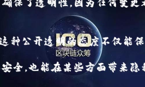 区块链技术因其特殊的设计和架构而被广泛认为是“透明”的。透明性是区块链的一个关键特征，尽管这也可能带来一些隐私和安全方面的挑战。以下是一些区块链透明性的主要原因：

### 1. 数据公开和共享
区块链是一种去中心化的分布式账本，每一个参与者都可以访问网络上的数据。所有的交易和区块都被记录在链上，任何人都可以查看这些记录。这种公众可访问性使得信息透明，任何人都能跟踪和验证交易的历史。

### 2. 防篡改性
区块链使用加密技术确保，一旦数据被记录在链上，就几乎无法被更改或删除。这意味着所有交易的历史记录都是公开的、可验证的，并且无法被单个实体操控或者伪造。这样一来，数据的透明性得到了更进一步的保证。

### 3. 共识机制
区块链网络使用各种共识机制（如工作量证明、权益证明等）来确保所有参与者对网络中交易的有效性达成一致。这些机制使得一旦交易被认定为有效，就会被添加到区块链中，并且所有节点都能看到这一变化，进一步增强了透明度。

### 4. 无需信任的环境
由于区块链是去中心化的，用户不再需要单凭信任某一个中心化的机构。交易的透明性和可追溯性使得用户可以放心地进行交易，因为所有人都可以验证信息的真实性。这种特性在金融、供应链管理等领域特别重要。

### 5. 智能合约
在许多区块链平台上，尤其是以太坊，智能合约是自动执行的合约，它们的代码和执行过程都是公开的。任何人都可以审查智能合约的代码，这种程序层面的透明性进一步提升了区块链的透明度。

### 6. 全球化和无国界性
区块链技术是一种全球性的工具，它允许来自不同国家和地区的人士在一个共同的平台上进行交易和交流。这种全球化使得信息能够迅速而广泛地传播，增加了用户对交易的信任。

### 7. 参与者多样性
区块链网络中的参与者包括个人用户、企业、开发者等，所有的参与者都可以在同一平台上进行交互。这种多样性使得信息的检索和验证变得更加容易。

### 8. 加密与隐私保护的平衡
虽然区块链是透明的，但也采用加密技术来保护用户的隐私。在一些私有或许可链中，虽然数据是透明的，但只有获得特定权限的用户才能查看详细信息，这为透明性和隐私保护之间建立了一个平衡。

### 9. 社区驱动的治理
许多区块链项目都是由开源社区主导的，社区成员可以共同参与协议的修改和改进。这样的治理模式确保了透明性，因为任何变更都需要得到社区的共识，并且所有的讨论和决策过程都是公开的。

### 10. 监管合规
某些区块链项目出于合规性考虑，特别是在金融领域，会主动增强透明性，比如向监管协会披露数据。这种公开透明的态度不仅能保护用户利益，也有助于获得更广泛的认可和信任。

总的来说，区块链的透明性是其独特设计和多种机制共同作用的结果。这种透明性既可以促进信任和安全，也能在某些方面带来隐私挑战。因此，在使用区块链技术时，理解其透明性及其影响至关重要。