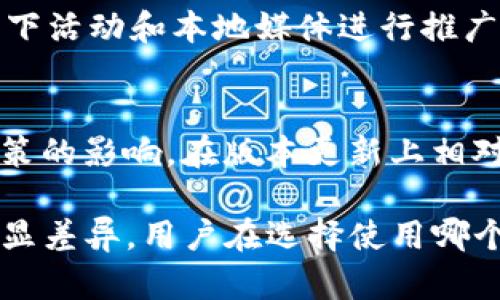 Tokenim 2.0是一个数字资产管理平台，旨在为用户提供安全、便捷的资产管理服务。国际版和国内版在功能、合规性、用户体验等方面存在一些区别。以下是这两种版本的一些主要区别：

1. 合规与法律环境
国际版的Tokenim 2.0主要面向全球用户，因此它需要遵循更为复杂的国际法律法规。这意味着国际版会根据不同国家和地区的法规进行合规调整，以确保用户在使用过程中不会违反当地法律。而国内版则重点关注中国的相关法律法规，确保其产品符合中国的监管要求。

2. 用户界面与体验
国际版的用户界面可能会更加多样化，以适应不同文化背景和用户习惯。例如，在某些国家，用户可能更习惯于某种设计风格或操作流程。因此，国际版的设计可能会更加灵活，以便为全球用户提供更加友好的体验。而国内版则更符合中国用户的习惯，界面设计和功能设置都更加贴近中国市场。

3. 支持的数字资产和交易对
国际版Tokenim 2.0通常支持更多种类的数字资产和交易对，以满足不同市场用户的需求。例如，国际市场上较为流行的加密货币在国际版中会有更全面的支持。而国内版由于受限于政策的影响，可能仅支持一部分特定的数字资产交易，这可能限制了用户的选择。

4. 资金安全与保障措施
国际版和国内版在资金安全方面可能会有不同的保障措施。国际版可能会引入更为先进的技术，如多重签名、冷钱包等，以确保用户资产的安全。而国内版则会根据国家的监管要求，实施特定的安全措施，例如定期审计和合规检查，以增强用户对平台的信任。

5. 客服支持与语言
这两个版本在客服支持方面也可能有所不同。国际版通常会提供多种语言的客服支持，以满足不同地区用户的需求。国内版则主要采用中文客服，提供用户在使用过程中所需的帮助和支持。

6. 社区与生态系统
国际版可能会融入更广泛的全球社区，这不仅包括用户，也包括开发者、技术支持者等，形成一个多元化的生态系统。而国内版则更注重构建本地社区，促进与国内用户、开发者、投资者的交流与合作。

7. 营销策略与推广活动
国际版的营销策略可能会更为灵活，采用多种手段吸引全球用户，例如社交媒体营销、国际会议、合作推广等。而国内版则主要通过线下活动和本地媒体进行推广，以提升产品在中国市场的知名度。

8. 版本更新与迭代
国际版和国内版在更新和迭代的频率和方式上也可能有所不同。国际版通常会更快响应市场变化和用户反馈，而国内版可能受到政策的影响，在版本更新上相对谨慎。

总体来说，Tokenim 2.0的国际版和国内版虽然在基础功能上可能相似，但在合规要求、用户体验、资产支持、资金安全等方面存在明显差异。用户在选择使用哪个版本时，建议根据自身的需求和使用环境进行综合考虑，确保选择最适合自己的版本。