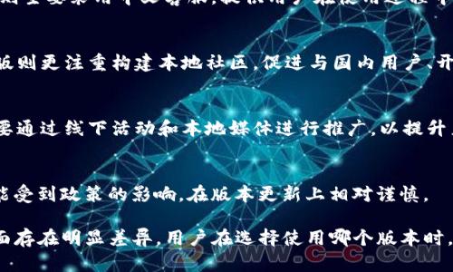 Tokenim 2.0是一个数字资产管理平台，旨在为用户提供安全、便捷的资产管理服务。国际版和国内版在功能、合规性、用户体验等方面存在一些区别。以下是这两种版本的一些主要区别：

1. 合规与法律环境
国际版的Tokenim 2.0主要面向全球用户，因此它需要遵循更为复杂的国际法律法规。这意味着国际版会根据不同国家和地区的法规进行合规调整，以确保用户在使用过程中不会违反当地法律。而国内版则重点关注中国的相关法律法规，确保其产品符合中国的监管要求。

2. 用户界面与体验
国际版的用户界面可能会更加多样化，以适应不同文化背景和用户习惯。例如，在某些国家，用户可能更习惯于某种设计风格或操作流程。因此，国际版的设计可能会更加灵活，以便为全球用户提供更加友好的体验。而国内版则更符合中国用户的习惯，界面设计和功能设置都更加贴近中国市场。

3. 支持的数字资产和交易对
国际版Tokenim 2.0通常支持更多种类的数字资产和交易对，以满足不同市场用户的需求。例如，国际市场上较为流行的加密货币在国际版中会有更全面的支持。而国内版由于受限于政策的影响，可能仅支持一部分特定的数字资产交易，这可能限制了用户的选择。

4. 资金安全与保障措施
国际版和国内版在资金安全方面可能会有不同的保障措施。国际版可能会引入更为先进的技术，如多重签名、冷钱包等，以确保用户资产的安全。而国内版则会根据国家的监管要求，实施特定的安全措施，例如定期审计和合规检查，以增强用户对平台的信任。

5. 客服支持与语言
这两个版本在客服支持方面也可能有所不同。国际版通常会提供多种语言的客服支持，以满足不同地区用户的需求。国内版则主要采用中文客服，提供用户在使用过程中所需的帮助和支持。

6. 社区与生态系统
国际版可能会融入更广泛的全球社区，这不仅包括用户，也包括开发者、技术支持者等，形成一个多元化的生态系统。而国内版则更注重构建本地社区，促进与国内用户、开发者、投资者的交流与合作。

7. 营销策略与推广活动
国际版的营销策略可能会更为灵活，采用多种手段吸引全球用户，例如社交媒体营销、国际会议、合作推广等。而国内版则主要通过线下活动和本地媒体进行推广，以提升产品在中国市场的知名度。

8. 版本更新与迭代
国际版和国内版在更新和迭代的频率和方式上也可能有所不同。国际版通常会更快响应市场变化和用户反馈，而国内版可能受到政策的影响，在版本更新上相对谨慎。

总体来说，Tokenim 2.0的国际版和国内版虽然在基础功能上可能相似，但在合规要求、用户体验、资产支持、资金安全等方面存在明显差异。用户在选择使用哪个版本时，建议根据自身的需求和使用环境进行综合考虑，确保选择最适合自己的版本。