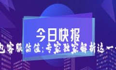 Tokenim 2.0 钱包客服估值：专家独家解析这一行业