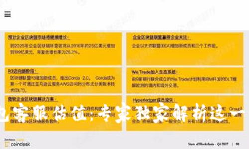 Tokenim 2.0 钱包客服估值：专家独家解析这一行业的秘密与秘诀