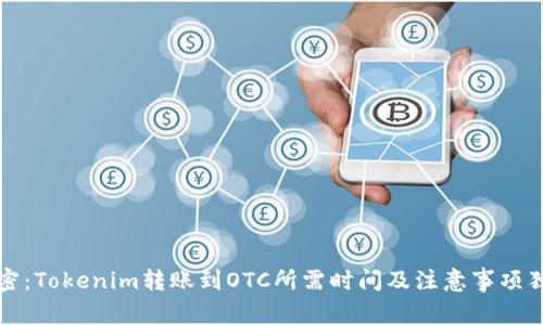 专家解密：Tokenim转账到OTC所需时间及注意事项独家揭秘