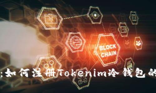 专家揭秘：如何注册Tokenim冷钱包的独家秘诀
