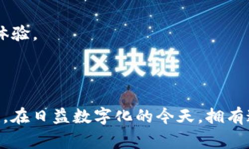 Tokenim自带的身份钱包通常指的是该平台为用户提供的一种数字身份管理工具。这种钱包不仅仅用于存储加密货币，更多的是为了帮助用户管理他们的数字身份信息，确保用户的隐私和数据安全。

### 身份钱包的核心功能

1. 数字身份管理
身份钱包允许用户存储和管理他们的数字证书、身份信息以及其他相关的个人数据。用户可以通过这种方式有效地控制自己的信息，选择与谁共享，以及在何种情况下共享。

2. 安全性保障
Tokenim的身份钱包通常会使用各种加密技术，旨在保护用户的敏感信息不被未经授权的访问。通过这种方式，用户可以安心地进行交易和身份验证，而不会担心个人信息被泄露。

3. 快速的身份验证
这种钱包还提供了一种便捷的方式来验证用户的身份。例如，用户在需要验证身份时，只需使用该钱包进行一次性验证，而不必重复输入个人信息，从而提高了用户体验。

4. 与区块链集成
Tokenim的身份钱包可能会与区块链技术相结合，实现去中心化的身份验证。这表示用户的身份信息不是存储在单一的服务器上，而是分布式存储在整个网络中，提高了安全性和可靠性。

### 身份钱包的应用场景

1. 金融服务
在金融行业，身份钱包可以用于 Know Your Customer (KYC) 过程，帮助金融机构快速验证用户身份，同时又保护用户的隐私。

2. 验证服务
对于需要身份验证的在线服务，例如社交媒体、在线购物等，身份钱包提供了一种简化的方式来验证用户身份，而不会暴露过多的个人信息。

3. 去中心化应用
在去中心化应用（DApp）中，身份钱包能够让用户轻松登录，而不需要繁琐的注册流程，从而提升用户的使用体验。

### 总结

总之，Tokenim的身份钱包是一种实用的工具，帮助用户有效管理个人信息，同时提供更大的安全性和便利性。在日益数字化的今天，拥有这样的身份管理工具显得尤为重要。如果你对数字身份管理感兴趣，可以考虑深入了解这方面的技术和应用。