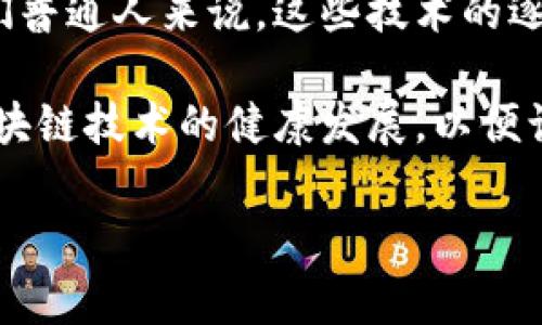 区块链技术在民生领域的应用正逐渐深入，涉及到很多方面，比如社保、农业、物流、医疗、金融等。以下是一些具体的案例展示了区块链如何改善和人们的生活。

1. 区块链与社保管理
在社会保障领域，区块链技术能够提供透明的资源分配和管理机制。比如，某些国家已试点使用区块链来记录社保缴纳记录和养老金发放信息。通过区块链，信息公开透明，每一个人都可以查看自己的社保账户，确保自己的权益不被侵犯。

2. 农业溯源
区块链在农业方面的应用越来越广泛。例如，有的公司使用区块链技术来监控食品的生产和运输路径。消费者能够追踪他们购买的食物，从田地到餐桌的每一步都能在区块链上找到记录。这种透明度不仅可以增加消费者对产品的信任，还能防止伪造和欺诈。

3. 物流透明化
在物流行业，区块链技术同样显示出无限潜力。通过区域链，物流公司能够实时跟踪货物的位置，同时，所有相关方（如供应商、仓库、运输公司等）都能访问同一个信息源。这样的透明度大大降低了丢失货物和误配货物的风险。

4. 医疗数据共享
区块链还可以应用于医疗领域，让患者的医疗记录更加安全和可控。传统的医疗数据管理往往存在信息孤岛的问题，而通过区块链技术，患者可以掌握自己的医疗数据，并在需要时与医疗机构分享，确保隐私保护的同时，提高医疗服务的效率。

5. 金融服务的创新
在金融领域，区块链技术能够降低交易成本，提高效率。比如，某些国家的金融机构正在试点使用区块链来处理跨境支付，传统的跨境汇款往往需要几天才能完成，而使用区块链技术可以在几分钟内完成，大大提高了效率。

6. 人力资源管理
区块链也正在改变企业的人力资源管理。某些公司开始使用区块链技术来记录求职者的学历和工作经历。通过区块链，招聘官能够快速验证应聘者的资格，而不必依赖传统的背景调查，这样可以节省时间和降低成本。

7. 政务透明
越来越多的城市开始尝试将区块链技术应用于政务管理，比如土地注册、选票管理等。这类应用不仅可以防止腐败，还能够提高政府服务的效率，增强公众对政府的信任。

8. 保险索赔管理
在保险行业，区块链技术的应用可以简化索赔流程，提高效率。通过智能合约，理赔过程可以自动化，减少人工干预的必要，使得索赔申请能够更加快速和透明。

9. 能源管理
在能源领域，通过区块链技术可以实现分布式能源管理。居民可以通过区块链直接向邻居出售多余的电力，打破了传统的能源交易模式，从而促进可再生能源的使用。

10. 教育领域的证书验证
在教育领域，区块链技术也在受到关注。它能够有效记录学生的成绩和学历。这些信息一旦被录入区块链，就无法篡改，这使得毕业生可以更轻松地向用人单位证明自己的学历和资格，避免了伪造文凭的情况。

总结
总的来说，区块链技术在民生领域的应用潜力巨大，它不仅可以提高透明度，还能降低成本，改善服务效率。对于我们普通人来说，这些技术的逐步实施预示着生活将会更加便捷和安全。

当然，区块链应用的推广也面临一些挑战，比如技术的标准化、法律法规的完善等。因此，各界需要共同努力，推动区块链技术的健康发展，以便让更多的人受益。

你怎么看待区块链在民生中的应用呢？说真的，对于我们日常生活的影响，你觉得它能解决哪些问题呢？