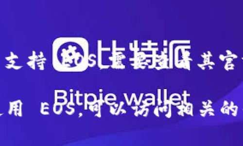 Tokenim 是一个基于区块链的项目，支持多种公链和数字资产。然而，具体是否支持 EOS，需要查看其官方网站或官方公告以获取最新的信息。

如果你想了解 Tokenim 和 EOS 之间的具体关系或者如何在 Tokenim 中使用 EOS，可以访问相关的平台或者社区获取更多细节。希望这能帮到你！如果还有其他问题，请随时问我。