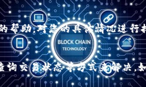 看起来您在使用 Tokenim 平台时遇到了墨客币（MoKeCoin）不显示的问题。这种情况可能源于几种不同的原因。接下来，我将提供一些可能的解决方案以及一些背景信息，希望能帮助您解决这个问题。

一、检查网络连接
首先，确保您的网络连接正常。网络不稳定可能导致钱包信息无法及时更新，从而导致墨客币不显示。尝试切换 Wi-Fi 或数据网络，并刷新页面看看问题是否解决。

二、确认钱包地址
另外，请确认您在 Tokenim 上使用的钱包地址是正确的。如果您输入了错误的地址，当然无法看到相应的余额。仔细核对一下，无论是自己手动输入的还是从其他平台复制过来的地址，都要确保一字不差。

三、更新 Tokenim 应用或浏览器
如果您是使用手机应用进行操作，确保 Tokenim 应用是最新版本。还可以考虑将应用卸载并重新安装一下，有时这能解决一些奇怪的小问题。如果您是在浏览器上访问 Tokenim，那么请尝试清除浏览器缓存或更换一个浏览器试试。

四、查询交易状态
如果您刚进行过转账，可能需要等待一段时间才能在钱包上看到墨客币。您可以通过区块链浏览器查询这笔交易的状态，确认其是否已经得到确认。如果还有其他用户也在提到类似的问题，那可能是网络拥堵，导致交易确认延迟。

五、联系 Tokenim 客服
如果以上步骤都没有解决问题，建议直接联系 Tokenim 的客服支持。他们能够提供更加专业且实时的帮助，对您的具体情况进行排查。

总结
墨客币在 Tokenim 上不显示可能有多种原因，但通常可以通过检查网络、确认钱包地址、更新应用、查询交易状态等方式来解决。如果实在无法解决，客服将是您最直接的帮助渠道。希望这些信息能帮到您，祝您顺利！