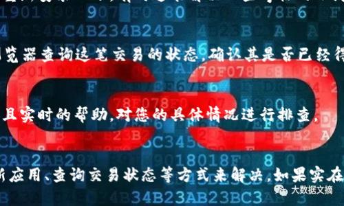 看起来您在使用 Tokenim 平台时遇到了墨客币（MoKeCoin）不显示的问题。这种情况可能源于几种不同的原因。接下来，我将提供一些可能的解决方案以及一些背景信息，希望能帮助您解决这个问题。

一、检查网络连接
首先，确保您的网络连接正常。网络不稳定可能导致钱包信息无法及时更新，从而导致墨客币不显示。尝试切换 Wi-Fi 或数据网络，并刷新页面看看问题是否解决。

二、确认钱包地址
另外，请确认您在 Tokenim 上使用的钱包地址是正确的。如果您输入了错误的地址，当然无法看到相应的余额。仔细核对一下，无论是自己手动输入的还是从其他平台复制过来的地址，都要确保一字不差。

三、更新 Tokenim 应用或浏览器
如果您是使用手机应用进行操作，确保 Tokenim 应用是最新版本。还可以考虑将应用卸载并重新安装一下，有时这能解决一些奇怪的小问题。如果您是在浏览器上访问 Tokenim，那么请尝试清除浏览器缓存或更换一个浏览器试试。

四、查询交易状态
如果您刚进行过转账，可能需要等待一段时间才能在钱包上看到墨客币。您可以通过区块链浏览器查询这笔交易的状态，确认其是否已经得到确认。如果还有其他用户也在提到类似的问题，那可能是网络拥堵，导致交易确认延迟。

五、联系 Tokenim 客服
如果以上步骤都没有解决问题，建议直接联系 Tokenim 的客服支持。他们能够提供更加专业且实时的帮助，对您的具体情况进行排查。

总结
墨客币在 Tokenim 上不显示可能有多种原因，但通常可以通过检查网络、确认钱包地址、更新应用、查询交易状态等方式来解决。如果实在无法解决，客服将是您最直接的帮助渠道。希望这些信息能帮到您，祝您顺利！