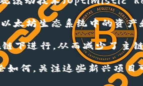 区块链技术正在不断发展，随着新的项目的推出，市场上出现了许多新兴的区块链。以下是一些最近出来的区块链项目及其简要介绍：

1. **Aptos**：Aptos 是一个新的 Layer 1 区块链，致力于提供高吞吐量和低延迟的交易。它的设计旨在解决传统区块链的扩展性问题，并支持智能合约开发。Aptos 使用了多线程处理，可以在一定程度上实现与中心化服务相近的性能。

2. **Sui**：Sui 是另一个新兴的 Layer 1 区块链，侧重于游戏和数字资产的管理。Sui 的独特之处在于它的模块化设计，可以对交易进行分批处理，从而提高效率。Sui 的目标是成为一个高效、可扩展的生态系统，特别是在非同质化代币（NFT）和游戏资产管理方面。

3. **Celestia**：Celestia 是一个创新的区块链项目，专注于数据可用性层的构建。它允许其他区块链在其上构建，而不需要在安全和数据可用性方面妥协，旨在提高整个区块链生态系统的灵活性和可扩展性。

4. **Optimism**：虽然 Optimism 并不是全新的区块链，但其前期的扩展和改进是相对较新的。作为以太坊的Layer 2解决方案，它通过乐观滚动技术（Optimistic Rollups）提高了以太坊的交易处理能力，允许更快、更便宜的交易。

5. **ZkSync**：ZkSync 是另一种 Layer 2 解决方案，采用零知识证明（ZK Rollups）技术，大幅度降低交易费用，并提高了处理速度，支持以太坊生态系统中的资产和应用。

6. **Arbitrum**：Arbitrum 也是一种以太坊的 Layer 2 解决方案，与 Optimism 类似，以提高以太坊的可扩展性。它允许更多的交易在链下进行，从而减少了主链的负担。

新区块链项目的推出通常伴随着复杂的技术架构和多样化的应用场景。这些项目有些已经在市场上得到了验证，有些则仍处于开发阶段。无论如何，关注这些新兴项目可以帮助投资者和开发者把握区块链技术的最新动态和未来趋势。在决定投资或参与任何区块链项目之前，建议进行详尽的研究和风险评估。