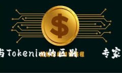 深入探讨：货币钱包与Tokenim的区别——专家独家