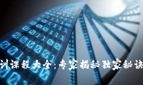 区块链金融培训课程大全：专家揭秘独家秘诀，助你快速上手