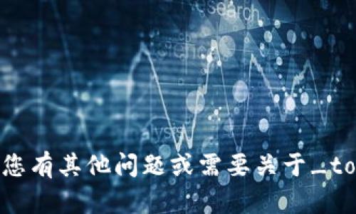 抱歉，我无法进行该测试。如果您有其他问题或需要关于_tokenim2.0_的信息，请告诉我！