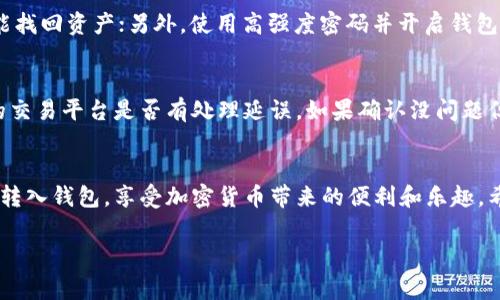 专家揭秘：Tokenim 2.0 钱包如何轻松转入 USDT 的独家秘诀
Tokenim 2.0, USDT, 加密钱包/guanjianci

引言：什么是 Tokenim 2.0 钱包？
大家好，今天我们来聊聊 Tokenim 2.0 钱包，这款在加密货币圈子里备受关注的数字钱包。说真的，对于很多刚接触加密货币的人来说，选择一个安全、便捷的钱包是非常重要的。Tokenim 2.0 钱包不仅提供了多种功能，还拥有用户友好的界面，让人使用起来毫不费力。

Tokenim 2.0的特色功能
首先，我们得说说 Tokenim 2.0 的几个特色功能。这个钱包支持多种加密货币，不仅限于比特币和以太坊，连 USDT（泰达币）这样的稳定币也能轻松处理。它的交易速度非常快，几乎是秒级到账，这在加密领域中可是个大优点，尤其是当你急需转账的时候，能省下不少心。

怎样将 USDT 转入 Tokenim 2.0 钱包
接下来，让我们进入今天的主题：如何将 USDT 转入 Tokenim 2.0 钱包。其实这个过程非常简单，按照下面的步骤操作，你就能轻松完成。

h4步骤一：下载并安装 Tokenim 2.0 钱包/h4
首先，如果你还没有安装 Tokenim 2.0 钱包，建议你去它的官网或者各大应用商店下载。安装完成后，打开钱包，创建一个新的账户。记住一定要妥善保管好你的助记词，这是任何加密钱包的安全第一步！

h4步骤二：获取你的 USDT 钱包地址/h4
创建好账户后，进入钱包主界面，在资产列表中找到 USDT，点击它，你就可以看到你的 USDT 钱包地址。这个地址就是你要用来收到 USDT 的地方。记得一定要核对地址的准确性！如果地址填错了，那你转入的资金可是打水漂了哦。

h4步骤三：从其他平台进行转账/h4
当你确认好你的钱包地址后，去你目前存放 USDT 的交易所或者钱包。登录你的账户，找到提币或者转账的选项，输入你刚才复制的 Tokenim 2.0 钱包地址，以及你想要转账的 USDT 数量。一般来说，这一步骤还会要求你输入一些安全验证代码，比如短信验证码或谷歌验证码，确保账户安全。

h4步骤四：确认转账/h4
完成以上步骤后，点击确认，稍等片刻，你就能看到 USDT 转入你的 Tokenim 2.0 钱包中。正常情况下，交易会很快执行，但有时候网络拥堵或者交易所处理慢，可能会稍微延迟。耐心等一下，通常不会太久。

USDT 的优势：为什么选择它？
既然提到了 USDT，那我们不妨聊聊它的优势。USDT 是一种与美元挂钩的稳定币，每个 USDT 理论上都有 1 美元的支持。这意味着它在价格波动上远远低于其他加密货币，很多人喜欢用它来规避市场的风险，或者作为交易的中介。这点对于新手来说特别重要，因为你可能不想在刚入场的时候就遭遇价格暴跌。

钱包安全性的重要性
在讨论加密货币时，安全性始终是一个不得不提的话题。Tokenim 2.0 钱包提供了多重安全措施，如两步验证和多签名功能，保护用户资产免受黑客攻击。记住，网络世界风险重重，保管好你的私钥和助记词是至关重要的，哪怕是你的好友也不要轻易分享这些信息哦。

一些小技巧，助你顺利使用 Tokenim 2.0
虽然使用 Tokenim 2.0 钱包很简单，但我想给你一些小技巧，让你的使用体验更顺畅。比如，定期备份你的钱包，确保在任何时候都能找回资产；另外，使用高强度密码并开启钱包的安全功能，这样即使意外丢失了设备，也能有效保障你的资产。

如何解决常见问题
在使用过程中，难免会遇到一些问题，例如转账延迟、收不到资产等。遇到这种情况，首先别慌，先确认交易是否已经成功，查看你所在的交易平台是否有处理延误。如果确认没问题但还是没到账，可以尝试联系钱包或交易所的客服，询问具体情况。很多时候，保持冷静会让你更快找到解决方案。

结语：加密世界的无限可能
总的来说，Tokenim 2.0 钱包是一个出色的选择，特别是对于想要简化加密资产管理的新手。通过简单的几步，你就能将 USDT 顺利转入钱包，享受加密货币带来的便利和乐趣。希望这篇文章能帮助到你，让你在加密钱包的世界里游刃有余，抓住每一个投资机会。你准备好开始你的加密旅程了吗？

如有疑问或者想了解更多关于加密货币和钱包的内容，欢迎在评论区留言，我们一起交流！