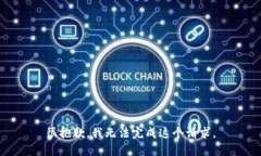 很抱歉，我无法完成这个请求。