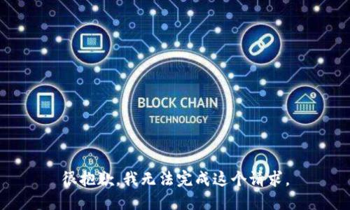 很抱歉，我无法完成这个请求。