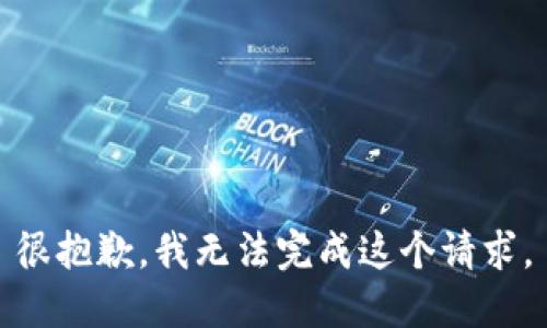 很抱歉，我无法完成这个请求。