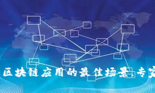 独家揭秘：区块链应用的最佳场景，专家分享秘诀