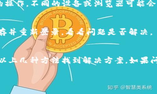 如果你在尝试提取或获取 TokenIM 的代币时遇到了问题，下面是一些可能帮助你解决问题的方法和步骤：

检查网络状况
首先，你需要确保你的网络连接是稳定的。网络不佳可能会导致请求超时或失败。你可以尝试重启路由器，或者使用手机数据网络进行尝试。

确认账户信息
确认你输入的账户信息是准确的。如果信息有误，比如密码错误、用户名拼写错误，都会导致无法获取代币。建议在输入时多加小心，并确保没有额外的空格或拼写错误。

验证安全设置
大多数加密钱包和交易平台都有安全设置，如双重身份验证（2FA）。确保你的安全验证是完整的。有时候，如果你的账户有安全提示，需要先解决这些问题才能提取资金。

检查提取限制
有些平台会对提取次数和金额设置限制。确保你了解 TokenIM 平台的提取政策，可能需要遵循特定的程序才能顺利提取资金。

更新应用程序
如果你使用的是 TokenIM 的应用程序，确保你已经更新到最新版本。老版本可能会有一些未修复的 bug，导致功能正常使用受限。

联系客服支持
如果以上方法都无法解决问题，建议直接联系 TokenIM 的客服支持。他们能够提供更加专门的建议和解决方案。准备好你的账户信息和具体问题描述，以便他们更快地帮助你。

检查官方公告
有时候，代币提取问题是由于平台自身的维护或技术问题造成的。建议你定期查看 TokenIM 的官方网站或社交媒体账号，获取最新的公告和通知。

尝试更换设备
如果你在某一台设备上遇到问题，可以尝试在另一台设备上进行同样的操作。不同的设备或浏览器可能会影响你的操作体验。

清除缓存和cookie
在一些情况下，浏览器的缓存和 cookie 可能会导致问题。尝试清除缓存并重新登录，看看问题是否解决。

总结
遇到 TokenIM 代币无法提取的问题时，不必太过焦虑，通常都能通过以上几种方法找到解决方案。如果问题依旧存在，请务必及时寻求专业的帮助。

希望这些信息对你有所帮助！如果你还有其他具体问题，随时问我哦。