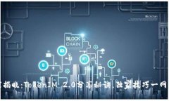 专家揭晓：TokenIM 2.0分享秘诀，独家技巧一网打尽