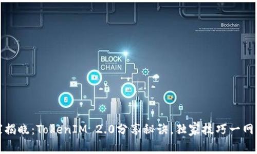 专家揭晓：TokenIM 2.0分享秘诀，独家技巧一网打尽