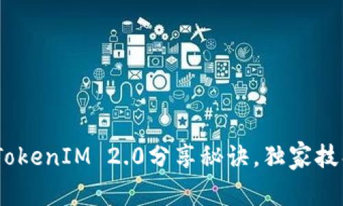 专家揭晓：TokenIM 2.0分享秘诀，独家技巧一网打尽