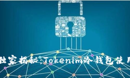 专家独家揭秘：Tokenim冷钱包使用秘诀