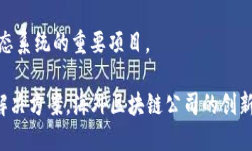 区块链技术的迅猛发展，吸引了全球范围内大量公司的参与，其中也不乏一些优秀的海外区块链产品公司。以下是一些知名的海外区块链公司：

1. **Coinbase** 
   - Coinbase 是一家总部位于美国的数字货币交易所，提供用户买卖比特币、以太坊等多个数字货币的服务。它以其友好的用户界面和安全性受到欢迎。

2. **Binance**
   - Binance 是全球最大的加密货币交易所之一，总部位于马耳他，以其低费用和广泛的交易选择而闻名。

3. **Ripple**
   - Ripple 是一家提供跨境支付解决方案的公司，使用其独特的共识算法和数字资产 XRP 来简化全球金融交易。

4. **Chainalysis**
   - Chainalysis 是一家提供区块链数据分析的公司，帮助政府、交易所和金融机构监控合规性和识别犯罪活动。

5. **Ethereum (以太坊)**
   - 虽然以太坊是一种区块链平台，但它也是一个重要的生态系统，支持众多去中心化应用（DApps）和智能合约。

6. **Block.one**
   - Block.one 是 EOS.IO 区块链软件的开发公司，其主要产品是 EOS 区块链，专注于高性能的去中心化应用。

7. **Consensys**
   - Consensys 是专注于以太坊生态系统的公司，提供区块链基础设施和应用开发服务。它也是 DeFi 和 NFT 领域的重要参与者。

8. **Tezos**
   - Tezos 是一个自我修正的区块链，允许持币者在网络治理中进行投票，非常注重去中心化和安全性。

9. **Cardano**
   - Cardano 是一个用于智能合约的区块链平台，以其独特的分层架构和科学方法论而闻名。

10. **Polkadot**
   - Polkadot 提供了一种跨链协议，使不同的区块链能够互相连接和通信，是连接各种区块链生态系统的重要项目。

这些公司代表了区块链技术在全球范围内的多样性和潜力。从交易平台到智能合约，再到跨境支付解决方案，海外区块链公司的创新不断推动着这个行业的发展。如果你对这些公司感兴趣，建议深入了解它们的业务模式和市场表现。