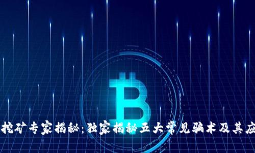 区块链挖矿专家揭秘：独家揭秘五大常见骗术及其应对秘诀