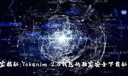 专家揭秘：Tokenim 2.0钱包的独家安全下载秘诀！