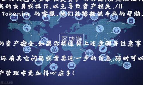 很高兴为你解答关于以太坊钱包 Tokenim 2.0 的问题。为了确保你能够顺利退出，下面是详细的步骤和一些注意事项。

什么是 Tokenim 2.0？
Tokenim 2.0 是一种以太坊钱包，它旨在为用户提供安全和方便的数字资产管理体验。这个钱包支持多种以太坊代币，可以使用户轻松地进行转账、交易和资产管理。

退出 Tokenim 2.0 钱包的步骤
如果你想退出或注销 Tokenim 2.0 钱包，下面是几个简单的步骤，你可以按照这些步骤来操作：

h4步骤一：打开钱包应用/h4
首先，确保你已经打开了 Tokenim 2.0 钱包应用。如果你在手机上使用该钱包，这个步骤就非常简单，只需点击应用图标即可。

h4步骤二：进入设置/h4
一般来说，在钱包的界面上，你会看到一个