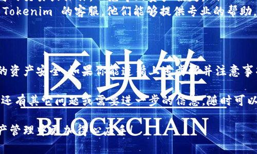 很高兴为你解答关于以太坊钱包 Tokenim 2.0 的问题。为了确保你能够顺利退出，下面是详细的步骤和一些注意事项。

什么是 Tokenim 2.0？
Tokenim 2.0 是一种以太坊钱包，它旨在为用户提供安全和方便的数字资产管理体验。这个钱包支持多种以太坊代币，可以使用户轻松地进行转账、交易和资产管理。

退出 Tokenim 2.0 钱包的步骤
如果你想退出或注销 Tokenim 2.0 钱包，下面是几个简单的步骤，你可以按照这些步骤来操作：

h4步骤一：打开钱包应用/h4
首先，确保你已经打开了 Tokenim 2.0 钱包应用。如果你在手机上使用该钱包，这个步骤就非常简单，只需点击应用图标即可。

h4步骤二：进入设置/h4
一般来说，在钱包的界面上，你会看到一个