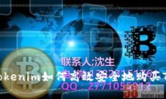 专家揭秘：Tokenim如何高效安全地购买TRX独家秘诀