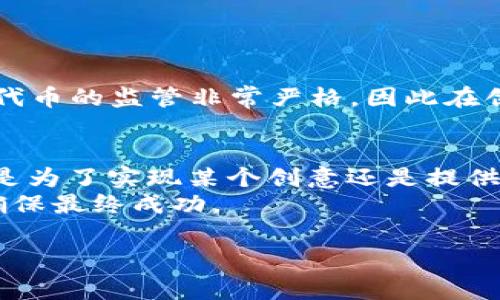 创建Token（代币）通常涉及一些技术步骤和对相关区块链技术的理解。下面是一个关于如何创建Token的详细指南，包括基础知识和实际操作步骤。

什么是Token?
首先，Token是一种在区块链上发行的数字资产，它可以代表各种价值，如资产、权利或服务。Token可以在特定的区块链上进行交易和使用。以太坊是支持Token创建的最流行的平台之一，它使用智能合约来管理Token的创建和交易。

Token的类型
在创建Token之前，了解一下不同类型的Token是非常重要的。常见的Token类型包括：
ul
    listrongERC-20 Token：/strong这是一种标准化的Token格式，用于以太坊区块链，允许不同的应用程序之间互操作。/li
    listrongERC-721 Token：/strong这种Token是非同质化代币（NFT），用于表示独特的资产，如艺术作品、游戏中的物品等。/li
    listrongERC-1155 Token：/strong这种Token可以同时管理同质化和非同质化代币，适合复杂的数字资产管理。/li
/ul

准备工作: 确定要创建的Token类型
在创建Token之前，首先要决定你的Token类型和用途。以下是一些需要考虑的问题：
ul
    liToken将用于什么目的？（如社交平台、游戏、金融应用等）/li
    liToken的总发行量是多少？/li
    li你是否需要限制持有Token的用户？/li
/ul

开发环境的搭建
创建Token前，你需要建立一个开发环境。以下是一些必需的工具：
ul
    listrongNode.js：/strong负责运行JavaScript代码。/li
    listrongnpm：/strong用于管理JavaScript库和工具。/li
    listrongTruffle：/strong以太坊的开发框架。/li
    listrongGanache：/strong本地以太坊区块链，可以进行测试。/li
    listrongRemix IDE：/strong一个在线以太坊合约开发环境。/li
/ul

编写智能合约
一旦开发环境搭建完成，就可以开始编写智能合约了。以ERC-20为例，一个简单的Token智能合约代码如下：

pre
code
// SPDX-License-Identifier: MIT
pragma solidity ^0.8.0;

contract MyToken {
    string public name = 