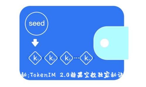 专家揭秘：TokenIM 2.0糖果空投独家秘诀大揭秘！