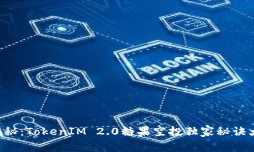 专家揭秘：TokenIM 2.0糖果空投独家秘诀大揭秘！