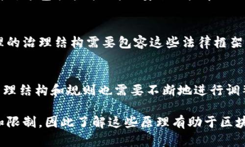 区块链治理是一个复杂且重要的话题，关系到区块链网络的管理、决策和运营。因此，理解区块链治理的原理对于参与和利用区块链技术来说是必不可少的。以下是一些核心原理：

### 1. 去中心化决策
区块链的一个基本原则是去中心化。这意味着没有单一的权威可以控制整个网络的决策过程。在传统的管理模式中，决策通常由少数几个人或机构做出，而在区块链中，所有参与者都可以平等地参与决策。这种模式不仅提高了透明度，还降低了腐败和权力滥用的风险。

### 2. 共识机制
共识机制是区块链治理的核心。它是一种用于确保区块链网络中的所有节点对于交易和状态的统一看法的方法。常见的共识机制包括工作量证明（PoW）、权益证明（PoS）和拜占庭容错（BFT）等。每种机制都有其优缺点，影响着网络的安全性、速度和效率。

### 3. 智能合约
智能合约是区块链治理的又一重要成分。这些合约是自动化的协议，可以在满足特定条件时自动执行。这种自动化不仅减少了人为干预的需要，还可以提高效率和减少错误。智能合约为治理提供了透明的执行和强大的约束力。

### 4. 社区参与
在区块链生态系统中，社区扮演着重要的角色。治理的有效性往往依赖于社区的参与和支持。良好的治理机制需要确保所有利益相关者（如开发者、矿工、用户等）能够参与讨论和表决，从而形成共识，推动协议的修改和升级。

### 5. 透明度和审计
区块链的透明性使得所有交易记录都可以被公开查阅。这种透明性是区块链治理的关键特性，有助于确保网络的健全性和稳定性。实施定期审计和检查，也可以帮助发现和纠正潜在问题。

### 6. 经济激励机制
经济激励机制在区块链治理中起着不可或缺的作用。通过代币奖励、手续费分配等方式，可以激励参与者积极参与网络的维护和发展。这种机制帮助推动网络的长期健康运行，同时也吸引新用户的加入。

### 7. 风险管理
区块链治理也需要有效的风险管理策略。参与者需要识别和评估可能面临的风险，并开发相应的策略来减轻这些风险。这包括技术风险、安全风险和合规风险等。

### 8. 法律和合规框架
区块链的治理还需要考虑法律和合规性问题。随着区块链技术的发展，各国政府和监管机构开始出台相关法规。合理的治理结构需要包容这些法律框架，以确保项目的合法性和合规性。

### 9. 动态治理
最后，区块链治理并不是一成不变的，而是一个动态的过程。随着技术的发展、用户需求的变化和法律法规的更新，治理结构和规则也需要不断地进行调整和。

在讨论区块链治理的原理时，需要积极考虑这些因素，并在实践中不断探索和。每一种治理方式都有其适用的场景和限制，因此了解这些原理有助于区块链网络的健康发展。区块链的未来将不仅依赖于技术本身，还需要良好的治理实践来确保其可持续性和有效性。