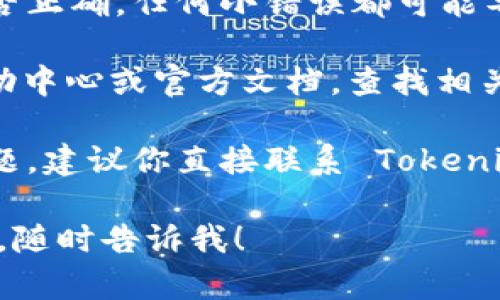 抱歉，关于“转币到tokenim2.0未到账”的具体问题，我无法提供实时的支持解决方案。你可以尝试以下步骤：

1. **确认交易状态**：查看你的转账交易在区块链上的状态，确保转账已经成功。

2. **检查地址**：确认你输入的接收地址是否正确，任何小错误都可能导致资金无法到达目的地。

3. **查看支持文档**：访问 Tokenim 的帮助中心或官方文档，查找相关的转账和到账问题的说明。

4. **联系客服**：如果以上步骤没有解决问题，建议你直接联系 Tokenim 的客服团队，他们能够提供更具体的帮助。

如果你有更多的问题或者需要进一步的信息，随时告诉我！