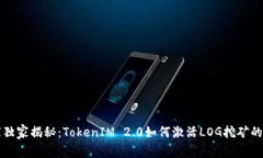 专家独家揭秘：TokenIM 2.0如何激活LOG挖矿的秘诀