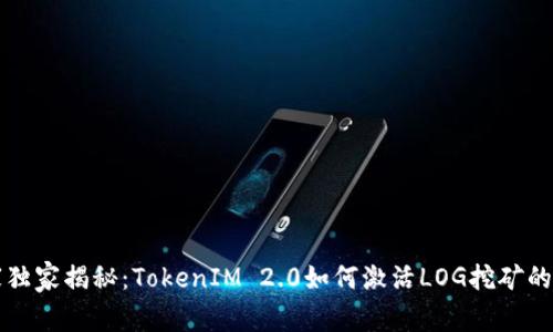专家独家揭秘：TokenIM 2.0如何激活LOG挖矿的秘诀
