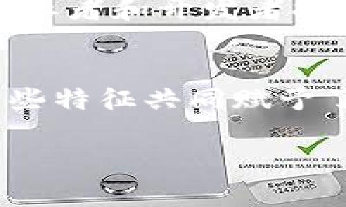 区块链自然协议（Blockchain Natural Protocols）是指在区块链网络中，不同节点之间进行通信、协作和协议的自然化形式。这些协议通常涉及智能合约、共识机制等方面。下面我们讨论一些区块链自然协议的主要特征。

去中心化
去中心化是区块链网络最显著的特征之一。在传统的集中式系统中，所有的数据和控制权都集中在一个中心服务器。而在区块链中，数据存储在全网多个节点上，任何节点都不能独占控制权。这种去中心化的特性提高了网络的安全性和鲁棒性，因为即使一个或多个节点出现故障，整个网络依然可以正常运作。

不可篡改性
区块链的数据一旦被记录后，几乎无法被篡改。每一笔交易都会被打包成一个区块，包含在区块链中，并通过加密技术进行保护。如果有人试图篡改历史数据，必须同时修改所有后续区块，这在计算上几乎是不可能的。这种不可篡改性为数据的真实性和准确性提供了保障。

透明性
区块链的透明性意味着所有交易和协议都对参与者可见。虽然用户的身份可以是匿名的，但交易记录是公开的，并且任何人都可以查看。这种特性不仅增强了信任，还使得审计和合规变得更加容易。实际上，很多区块链项目通过这种透明的方式吸引用户和投资者的信任。

安全性
区块链利用密码学技术确保交易的安全性。通过使用公钥和私钥，用户能够进行安全的交易，而不必担心被盗取。此外，许多区块链采用分布式共识机制，如工作量证明（Proof of Work）和权益证明（Proof of Stake），从而确保网络的安全性和稳定性。

智能合约
智能合约是一种自动执行、不可更改的协议，当预设条件满足时会自动执行。这使得各种交易变得更加高效，去除了中介的需求。智能合约基于区块链技术运行，因此它们具备区块链的所有优点，包括透明性、安全性和不可篡改性。这种高效的执行机制正在被广泛应用于金融、供应链管理等多个领域。

效率与可扩展性
区块链自然协议的效率和可扩展性在不同网络中可能有很大差异。一些较新的区块链平台（如以太坊2.0、波卡等）通过引入分片、层二解决方案等机制来提升交易处理速度和网络的可扩展性。而在某些情况下，传统区块链（如比特币）的交易速度和处理能力可能无法满足高频交易的需求。

激励机制
在区块链网络中，节点为维护网络运行而付出的努力通常会得到激励。这种激励机制确保了网络的稳定性和参与度。例如，矿工通过挖矿获得新生成的加密货币，而普通用户获得Token用于参与治理。因此，激励机制是鼓励用户和节点积极参与网络的重要因素。

互操作性
随着多个区块链平台的涌现，互操作性变得愈发重要。区块链自然协议的特征之一就是能够实现不同区块链之间的交互与合作。通过协议标准化，不同网络可以相互传递信息或资产，从而形成更加丰富和多样化的生态系统。

可编程性
可编程性是区块链自然协议的另一个显著特征。通过开放的API和开发工具，开发者可以在区块链上创建自己的应用程序和服务。这种灵活性为创业者和开发者提供了广阔的创新空间，能够满足不断变化的市场需求。

结论
总结来说，区块链自然协议具有去中心化、不可篡改性、透明性、安全性、智能合约、效率与可扩展性、激励机制、互操作性和可编程性等重要特征。这些特征共同赋予了区块链技术强大的应用潜力，使其在金融、供应链、医疗、物联网等多个领域逐渐展露头角。

如你对区块链自然协议有更深入的兴趣，建议阅读相关文献和资源，跟上这个快速变化的技术领域。