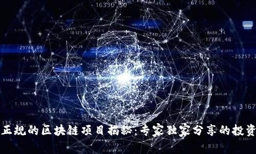 瑞金正规的区块链项目揭秘：专家独家分享的投资秘诀