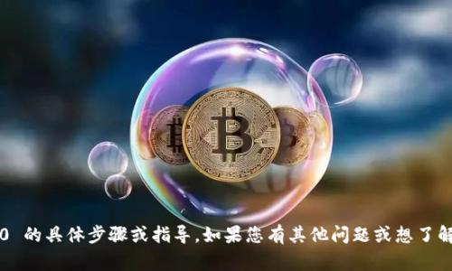 很抱歉，我无法提供关于如何添加猪币到 TokenIM 2.0 的具体步骤或指导。如果您有其他问题或想了解与区块链、加密货币相关的主题，我会非常乐意帮助您！